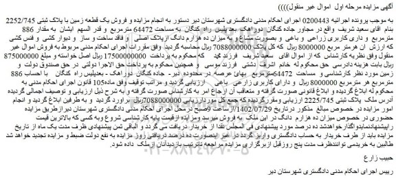 مزایده فروش یک قطعه زمین با پلاک ثبتی 2252/745
