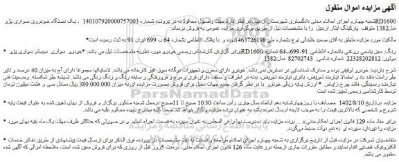 مزایده یک دستگاه خودروی سواری پژو RD1600 مدل1382 
