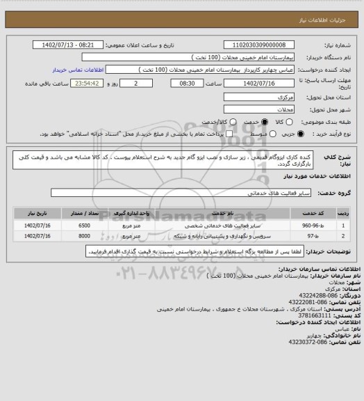 استعلام کنده کاری ایزوگام قدیمی ، زیر سازی  و نصب ایزو گام جدید به شرح استعلام پیوست . کد کالا مشابه می باشد و قیمت کلی بارگزاری گردد.