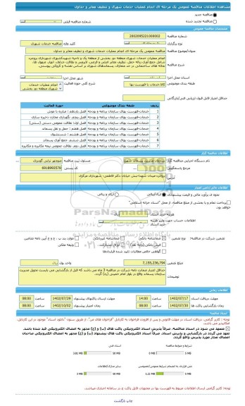 مناقصه، مناقصه عمومی یک مرحله ای انجام عملیات خدمات شهری و تنظیف معابر و جداول