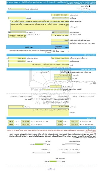 مناقصه، مناقصه عمومی همزمان با ارزیابی (یکپارچه) یک مرحله ای انجام امور عمرانی و خدماتی (کارگری – به صورت حجمی) در پروژه های عمرانی و کارگاه های سازمان عمران