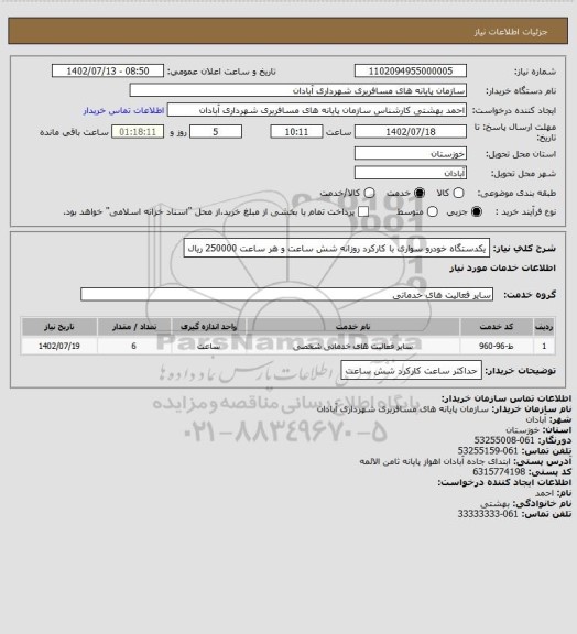 استعلام یکدستگاه خودرو سواری با کارکرد روزانه شش ساعت و هر ساعت 250000 ریال