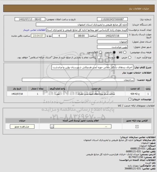 استعلام اجرای بندهای سنگی ملاتی حوزه آبخیز هندوکش شهرستان بوئین و مباندشت