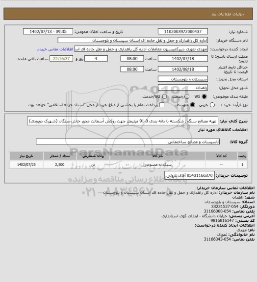 استعلام تهیه مصالح سنگی شکسته با دانه بندی 0-91 میلیمتر جهت روکش آسفالت محور خاش-سنگان (شهرک دورودی)