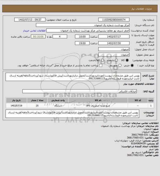 استعلام یوپس اس طبق مشخصات پیوست/موردتاییدبهداشت/تحویل درانباربهداشت/پیش فاکتورارسال شود/پرداخت3ماهه/هزینه ارسال تادرب انباربرعهده فروشنده/نادرپور09131666115