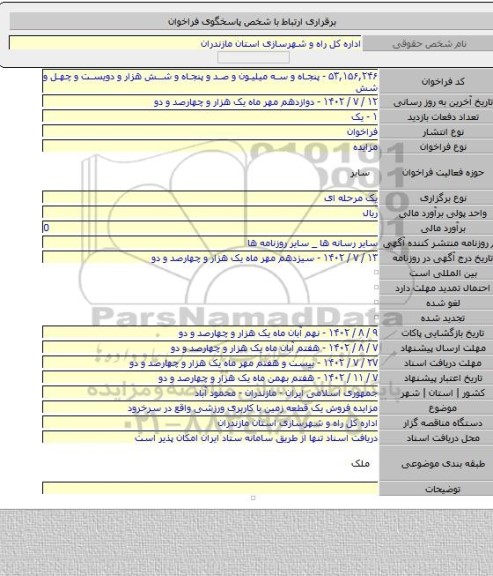 مزایده, مزایده فروش یک قطعه زمین با کاربری ورزشی واقع در سرخرود