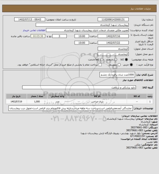 استعلام 1000عدد شان پرفوره تک چشم