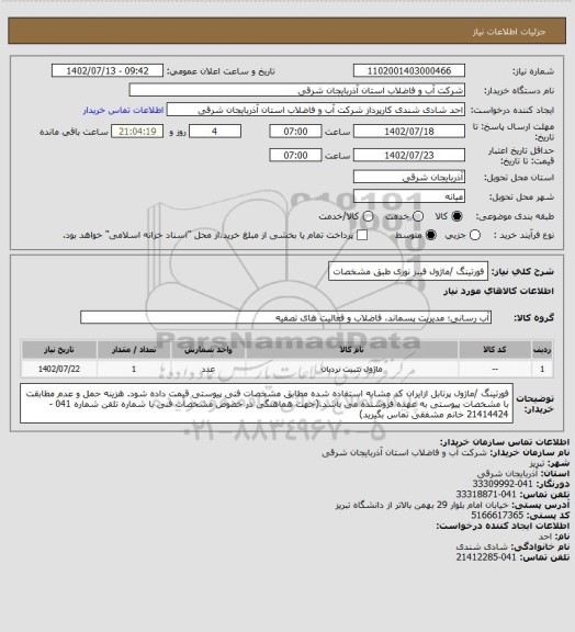 استعلام فورتینگ /ماژول فیبر نوری طبق مشخصات