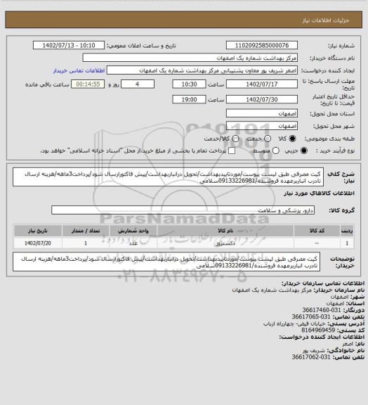 استعلام کیت مصرفی طبق لیست پیوست/موردتاییدبهداشت/تحویل درانباربهداشت/پیش فاکتورارسال شود/پرداخت3ماهه/هزینه ارسال تادرب انباربرعهده فروشنده/09133226981سلامی