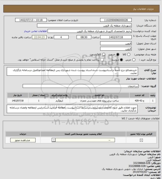 استعلام خریدمصالح درج شده دراسنادپیوست شده.اسناد پیوست شده شهرداری پس ازمطالعه امضاءوتکمیل درسامانه بارگزاری نمایند.