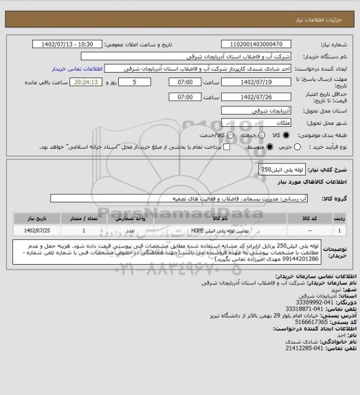 استعلام لوله پلی اتیلن250