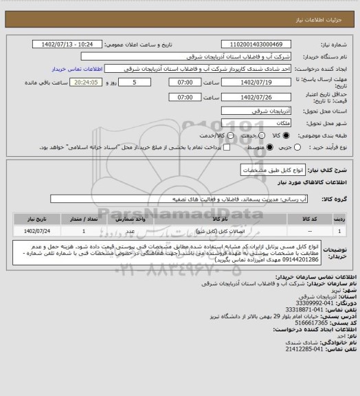 استعلام انواع کابل طبق مشخصات