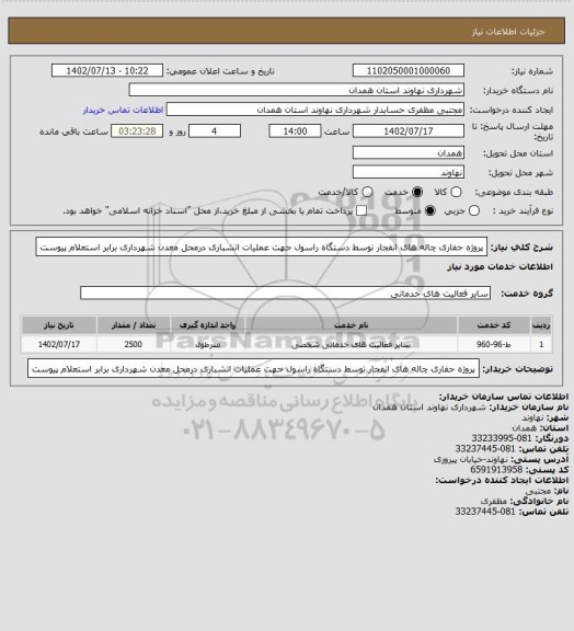 استعلام پروژه حفاری چاله های انفجار توسط دستگاه راسول جهت عملیات اتشباری درمحل معدن شهرداری برابر استعلام پیوست