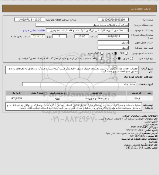 استعلام عملیات احداث چاه و گالری آب شرب روستای خیارک اردبیل - لازم بذکر است کلیه اسناد و مدارک در دوفایل به نام های ب و ج مطابق دعوتنامه تنظیم و امضاء گردد