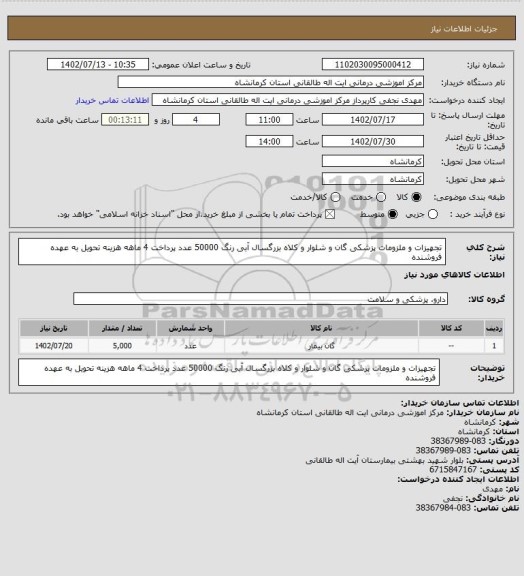 استعلام تجهیزات و ملزومات پزشکی گان و شلوار و کلاه بزرگسال آبی رنگ                50000   عدد
پرداخت 4 ماهه هزینه تحویل به عهده فروشنده