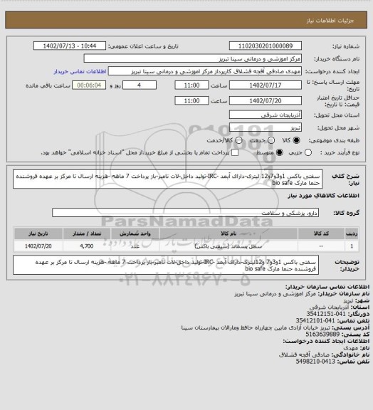 استعلام سفتی باکس 1و3و7و12 لیتری-دارای آیمد -IRC-تولید داخل-لات نامبر-باز پرداخت 7 ماهه -هزینه ارسال تا مرکز بر عهده فروشنده حتما مارک bio safe