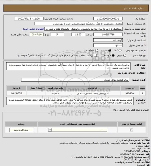 استعلام مزایده اجاره یک باب بوفه به متراژتقریبی 70مترمربع طبق قرارداد ضمناْ تآمین نوشیدنی موردنیاز هنگام توضیع غذا برعهده برنده مزایده می باشد.