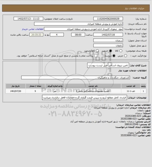 استعلام تامین نیروی انسانی طبق لیست پیوست