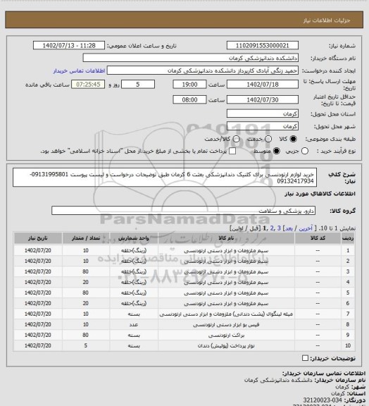 استعلام خرید لوازم ارتودنسی برای کلنیک دندانپزشکی بعثت 6 کرمان طبق توضیحات درخواست و لیست پیوست 09131995801- 09132417934