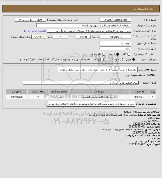 استعلام یکدستگاه خودرو استیجاری با راننده جهت ایاب و ذهاب مدیر عامل سازمان