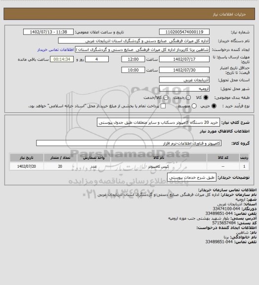 استعلام خرید 20 دستگاه کامپیوتر دسکتاب و سایر متعلقات طبق جدول پیوستی