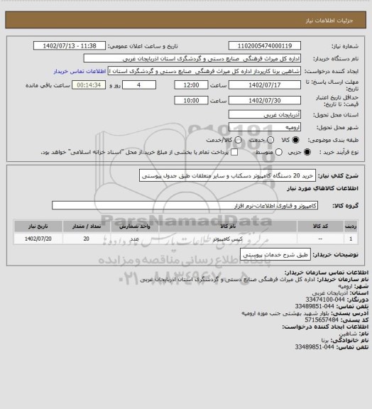 استعلام خرید 20 دستگاه کامپیوتر دسکتاب و سایر متعلقات طبق جدول پیوستی