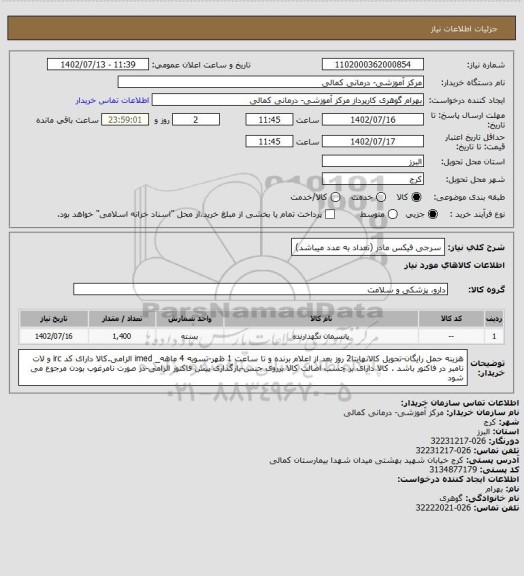 استعلام سرجی فیکس مادر (تعداد به عدد میباشد)