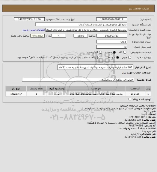 استعلام 100 هکتار آبیاری و مراقبت عرصه نهالکاری شهرستان انار به مدت 11 ماه