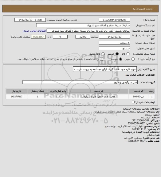 استعلام موارد لازم جهت قالب گیری فیگور مجسمه به پیوست لیست