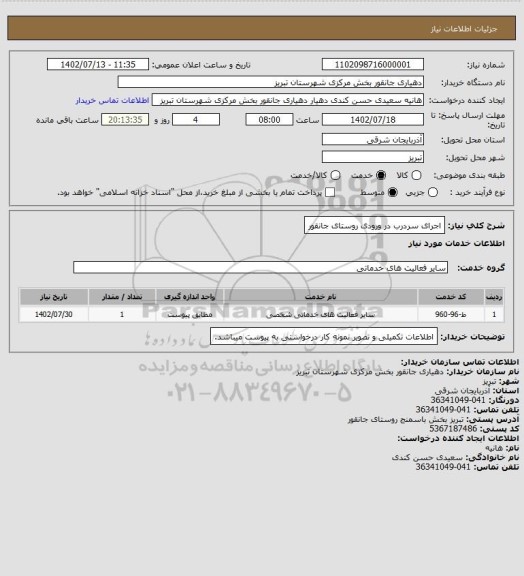 استعلام اجرای سردرب در ورودی روستای جانقور