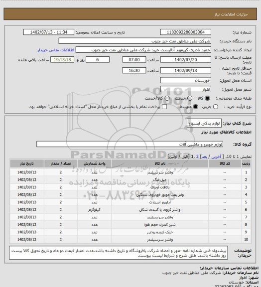 استعلام لوازم یدکی ایسوزو