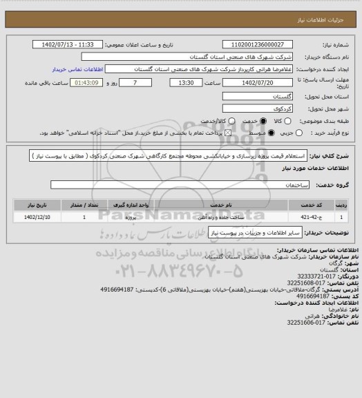 استعلام استعلام قیمت پروژه زیرسازی و خیابانکشی محوطه مجتمع کارگاهی شهرک صنعتی کردکوی ( مطابق با پیوست نیاز )