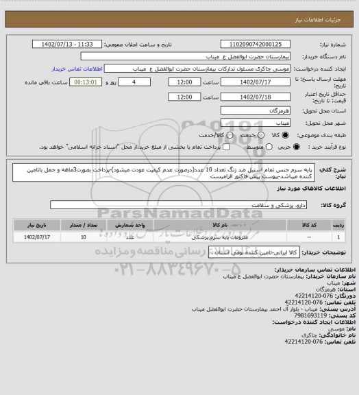 استعلام پایه سرم جنس تمام استیل ضد زنگ تعداد 10 عدد(درصورت عدم کیفیت عودت میشود)-پرداخت بصورت3ماهه و حمل باتامین کننده میباشد-پیوست پیش فاکتور الزامیست