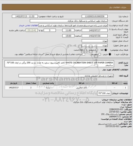 استعلام WHITE CALIRBATION SHEET 250 PAPER CAMERA
کاغذ کالیبراسیون سفید به تعداد دو بند 250 برگی در ابعاد 100*70 سانتیمتر