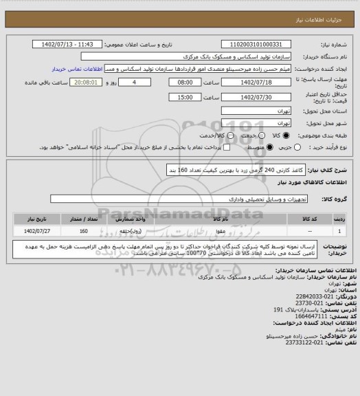 استعلام کاغذ کارتی 240 گرمی زرد با بهترین کیفیت
تعداد 160 بند