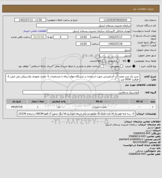 استعلام خرید یک عدد مخزن آب آشامیدنی جهت استفاده در ایستگاه موقت زباله با مشخصات 1- مخزن عمودی پلاستیکی پلی اتیلن 2- ظرفیت 5000 لیتر