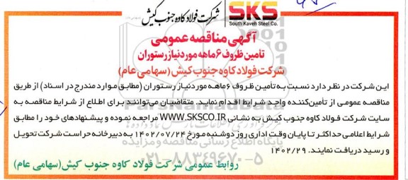 مناقصه تامین ظروف 6 ماهه مورد نیاز رستوران 