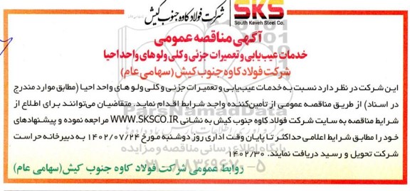مناقصه خدمات عیب یابی و تعمیرات جزئی و کلی ولوهای واحد احیا
