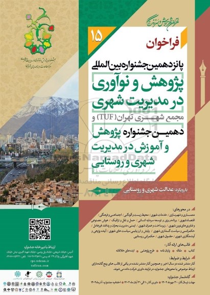  فراخوان پانزدهمین جشنواره بین المللی پژوهش و نوآوری د رمدیریت شهری