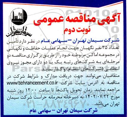 مناقصه تامین 35 نفر نگهبان جهت انجام عملیات حفاظت و نگهبانی در مجموعه اماکن - نوبت دوم