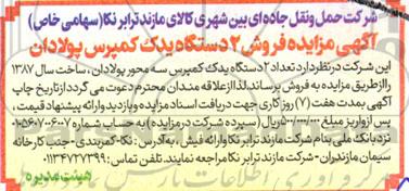 آگهی مزایده فروش دو دستگاه یدک کمپرس پولادان