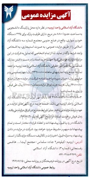 مزایده واگذاری محل پارکینگ دانشجویی به مساحت حدودا 8800 متر مربع