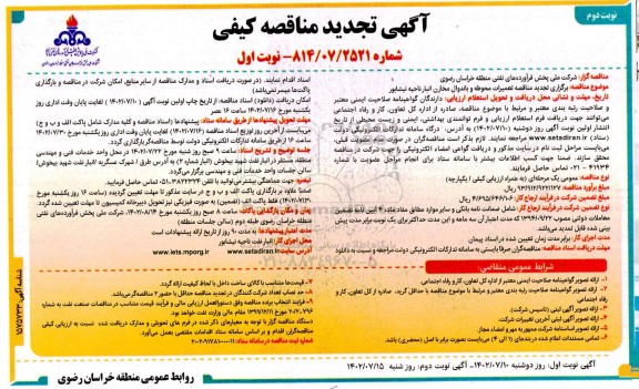 تجدید مناقصه تعمیرات محوطه و باندوال مخازن انبار نفت  - نوبت دوم