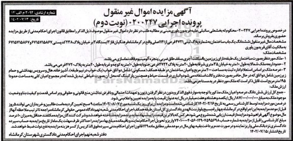 مزایده ششدانگ یک باب ساختمان به شماره پلاک ثبتی 4721  - نوبت دوم 