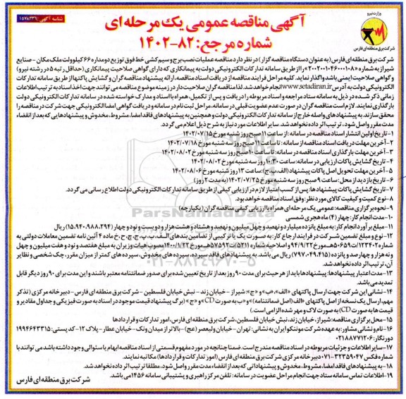 مناقصه عملیات نصب برج و سیم کشی خط فوق توزیع دو مداره 66 کیلوولت