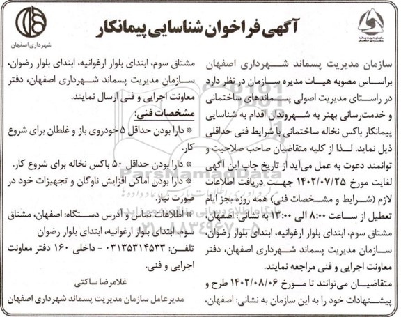 فراخوان شناسایی پیمانکار باکس نخاله ساختمانی