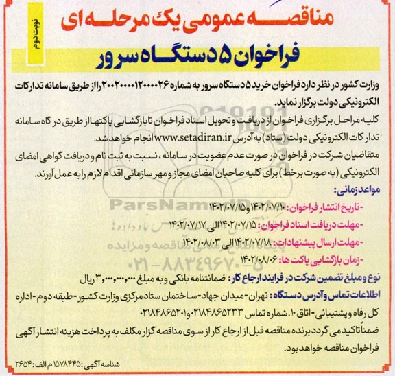 مناقصه 5 دستگاه سرور - نوبت دوم