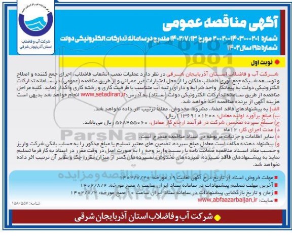 مناقصه عملیات نصب انشعاب فاضلاب، اجرای جمع کننده و اصلاح و توسعه شبکه جمع آوری فاضلاب