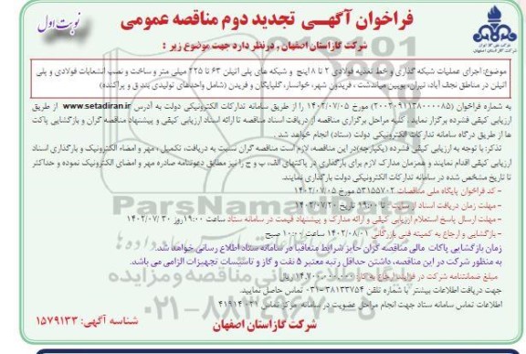 تجدید مناقصه اجرای عملیات شبکه گذاری و خط تغذیه فولادی 2 تا 8 اینچ و شبکه های پلی اتیلن... ​​​​​​​نوبت دوم 