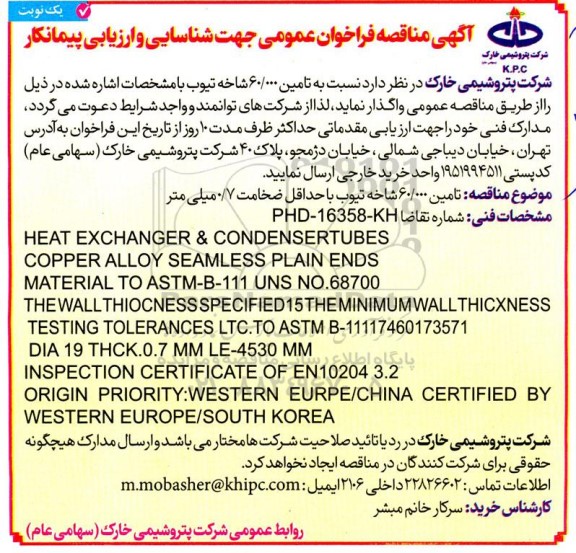 مناقصه شناسایی و ارزیابی پیمانکار تامین 60.000 شاخه تیوب 